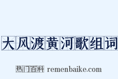 大风渡黄河歌组词是什么意思的图片